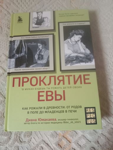 Диана Юмакаева Проклятие Евы. Как рожали в древности: от родов в поле до младенцев в печи