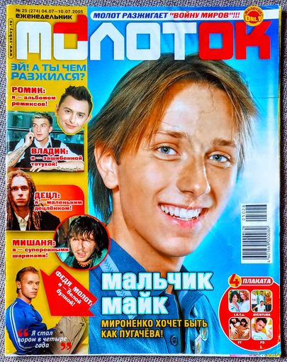 Журнал МОЛОТОК #25, 2005. Майк Мироненко, Жанна Фриске, GTA - GRAND THEFT AUTO, Война миров, Любопытство или гомосексуализм, ТАТУ, Рома Зверь, FOO FIGHTERS, AVENTURA, TOY MACHINE.