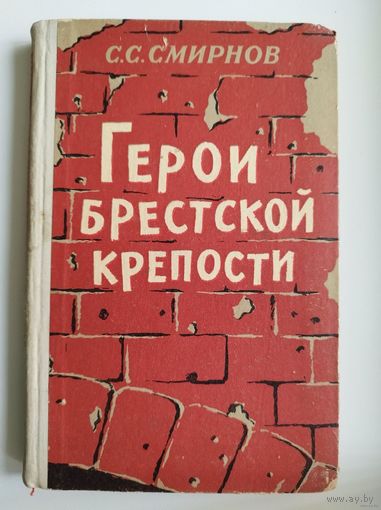 С. СМИРНОВ. ГЕРОИ БРЕСТСКОЙ КРЕПОСТИ