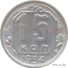 СССР 15 копеек 1954г. (2)