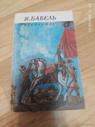 И. Бабель. Избранное
