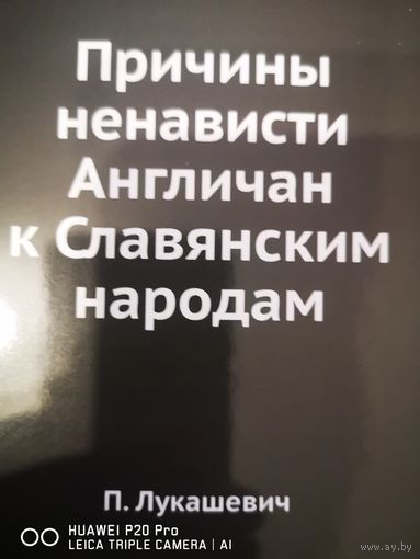 Причины ненависти англичан к Славянским народа. Платон Лукашевич.