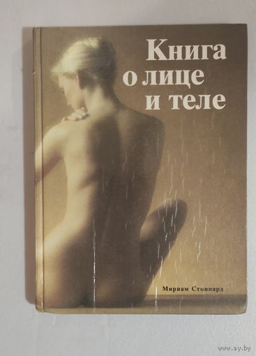 Книга о лице и теле