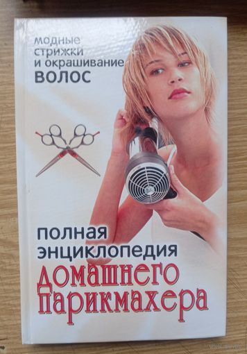 Книга полная энциклопедия ДОМАШНЕГО ПАРИКМАХЕРА