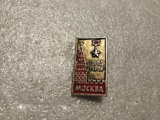 Город Герой Москва