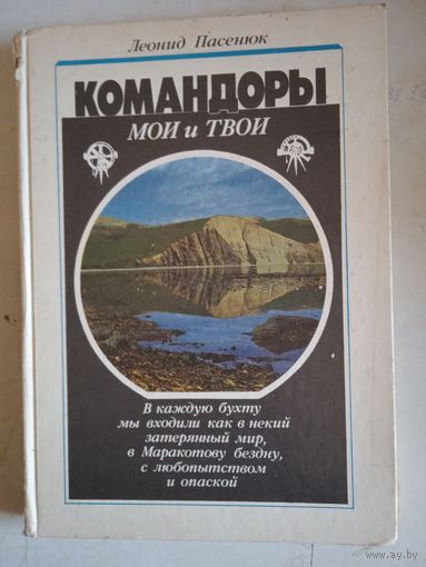 Командоры мои и твои