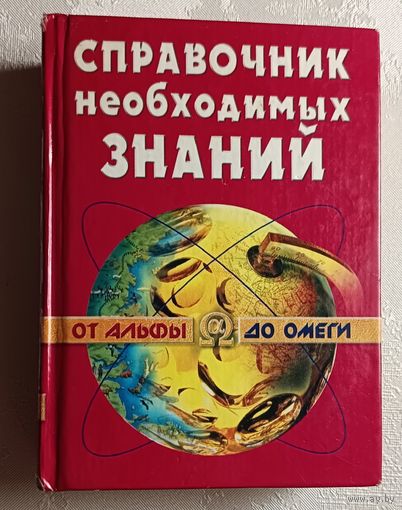 Справочник необходимых знаний. 2001