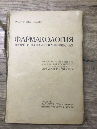 Фармокология.1921г.