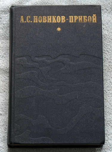 А.С.Новиков-Прибой Капитан 1-го ранга. Женщина в море. Морские рассказы.