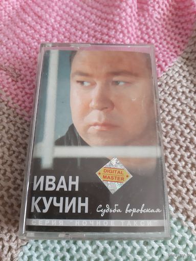 Кассета RAKS. Иван Кучин. Судьба воровская.