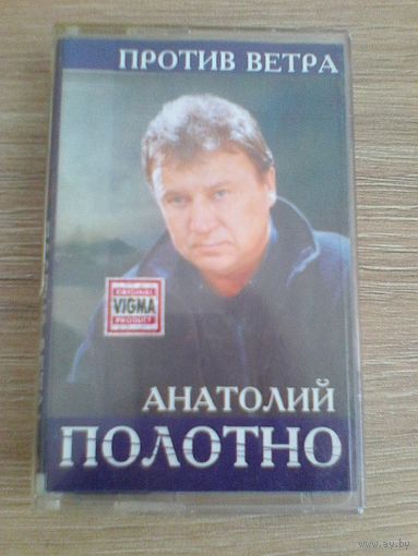 Анатолий Полотно "Против Ветра" - Аудиокассета.