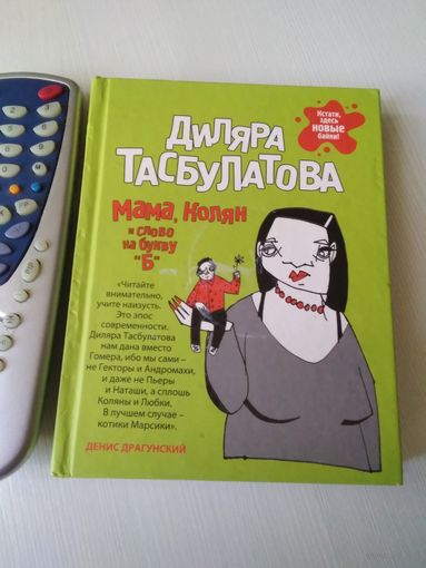 Мама, Колян и слово на букву "Б". /17