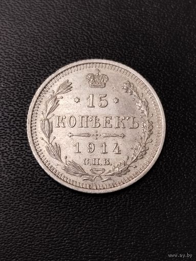 15 копеек 1914 года. Хорошее состояние! С 1 рубля