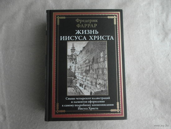 Жизнь Иисуса. Фаррар Фредерик Вильям. Подарочное издание. СЗКЭО. 2024 г.