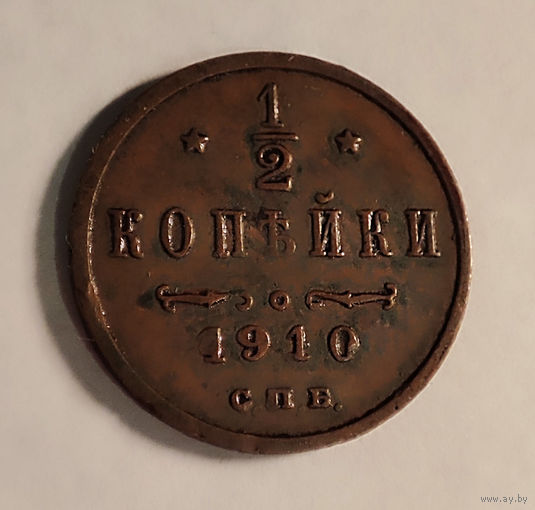 1/2 копейки. 1910 год.