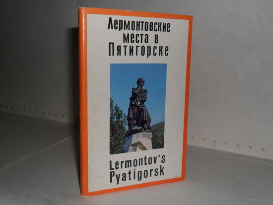 Открытки Лермонтовские места в Пятигорске (12 шт.)