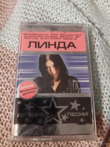 Кассета Линда. Лучшие песни. Новая. в упаковке.