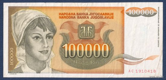 Югославия, 100000 динаров 1993 г, P-118 (AС, крестьянка, подсолнухи), VF