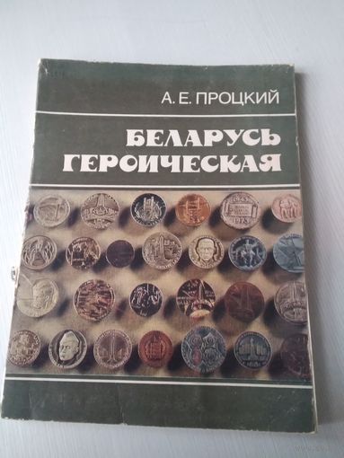 Беларусь героическая. Рассказывают памятные медали и значки. /77