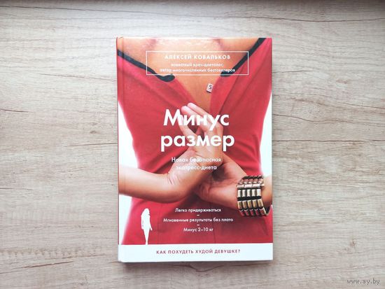 Минус размер. Новая безопасная экспресс-диета