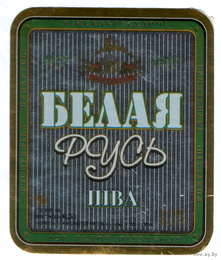 Этикетка пива Белая Русь Гродненский ПЗ б/у М627