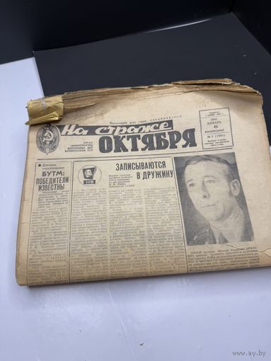 Коллекция газет СССР НА СТРАЖЕ ОКТЯБРЯ 1980ые годы