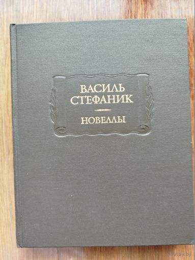 Василь Стефаник - Новеллы и письма (Литературные памятники)