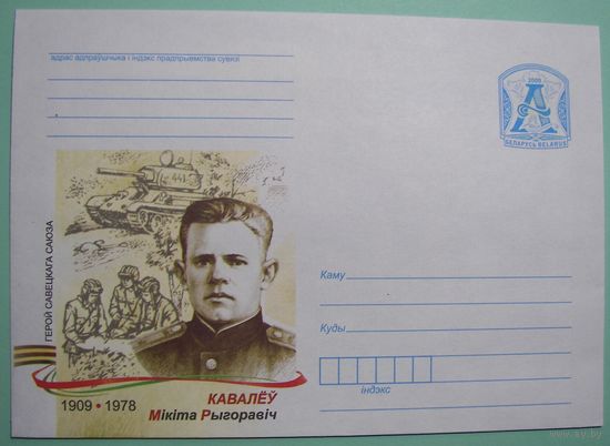 КМ. Герой Сов.Союза Ковалев. 2009г.