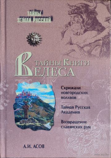 "Тайны Книги Велеса" серия "Тайны земли русской"
