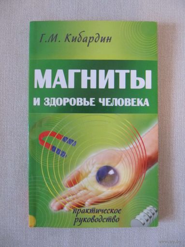 Г.М. Кибардин "Магниты и здоровье человека"