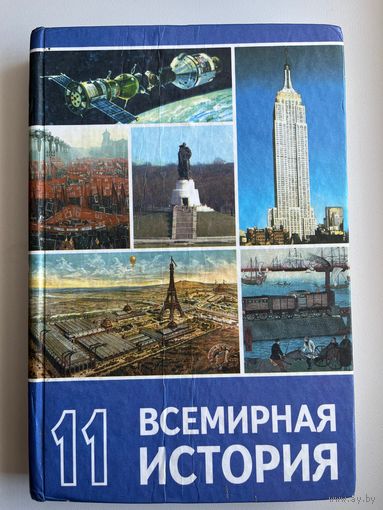 Всемирная история 11 класс