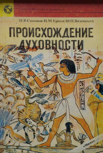 Происхождение духовности