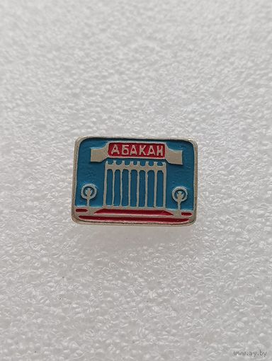 Абакан. #-VI-03