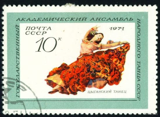 Ансамбль народного танца СССР 1971 год 1 марка