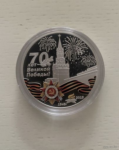 Монета 70 лет Победы Монголия 500 тенге