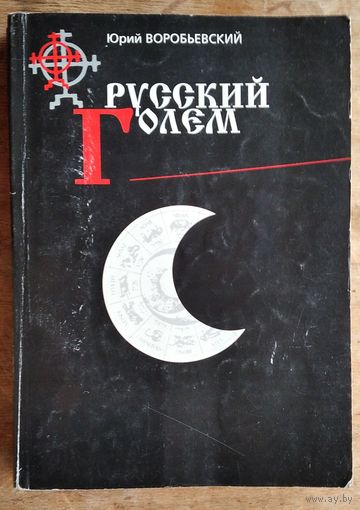 Воробьевский Ю. Русский голем. Дьяволиада мировой культуры