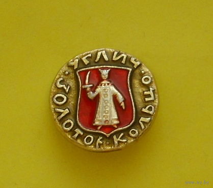 Углич. Золотое Кольцо. У-96.