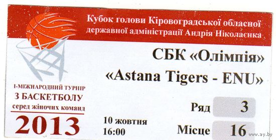 Баскетбол. Билет.Международный женский турнир.Олимпия (Гродно) - Астана Тайгерс (Казахстан) Кировоград.2013.