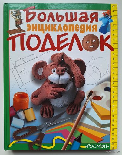 Большая энциклопедия поделок