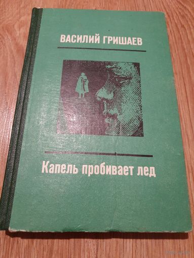 Книга ,,Капель пробивает лёд'' В. Гришаев 1981 г.