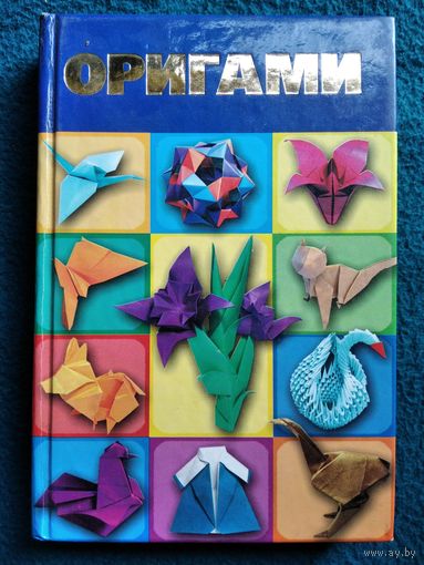 Оригами