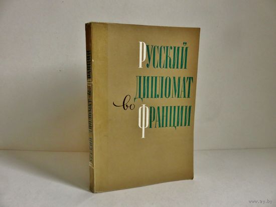 Матвеев А.А. Русский дипломат во Франции (Записки Андрея Матвеева)