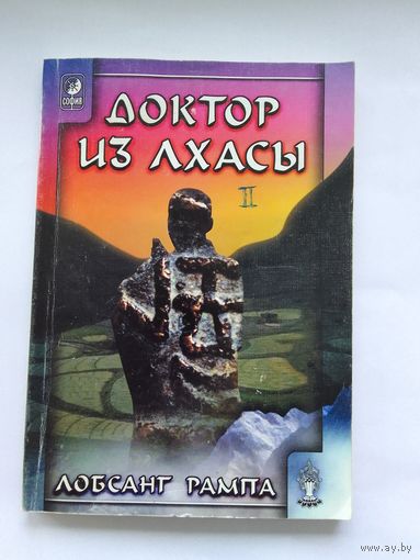 Лобсанг Рампа Доктор из Лхасы