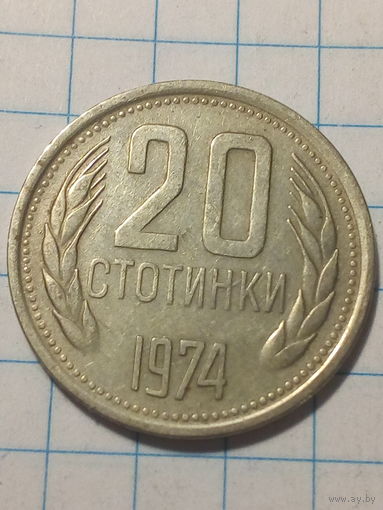 20 стотинак Болгария 1974 год