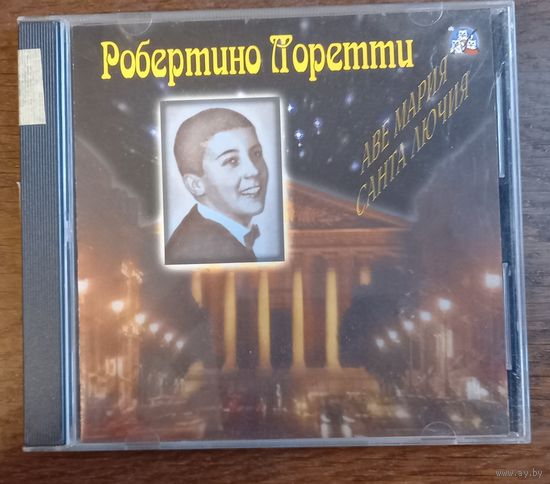 Робертино Лоретти – Аве Мария Санта Лючия