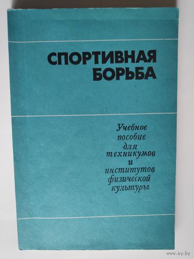 Спортивная борьба. Учебное пособие для техникумов и институтов физической культуры.