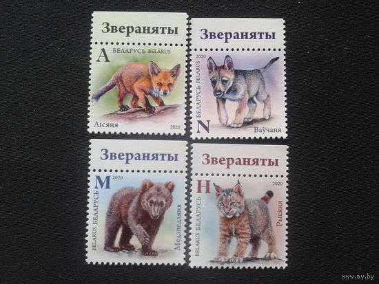 Беларусь, 2020. Зверята, полная серия**
