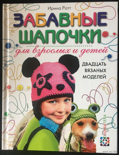 Забавные шапочки для взрослых и детей: Двадцать вязаных моделей