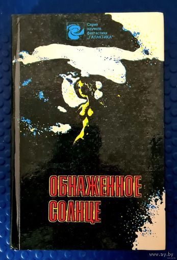Обнажённое солнце. Фантастические рассказы.