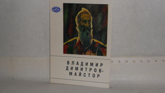 Владимир Димитров-Майстор. София 1968.